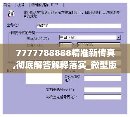 7777788888精准新传真,彻底解答解释落实_微型版8.248