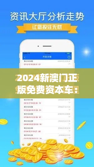 2024新澳门正版免费资本车：引领环保出行新风尚