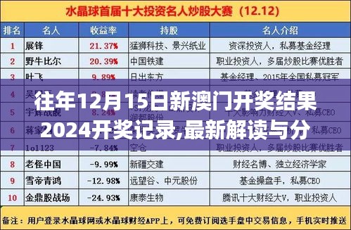 往年12月15日新澳门开奖结果2024开奖记录,最新解读与分析_Gold4.166