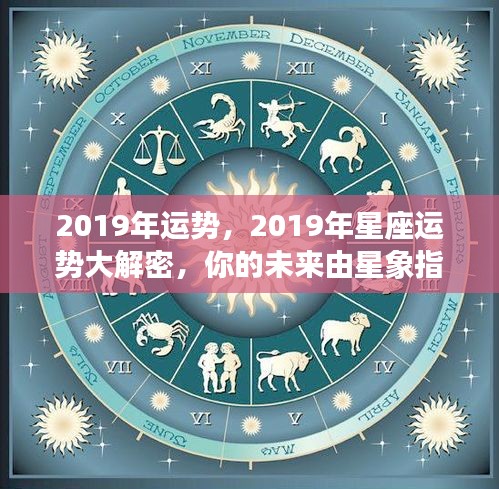 揭秘2019年星座运势，星象指引未来命运揭秘