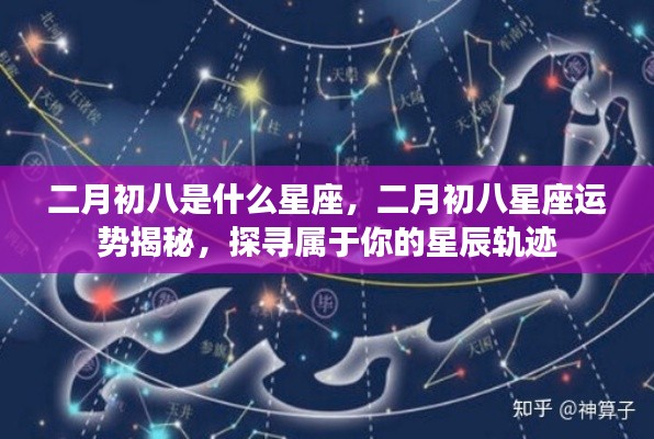 二月初八星座运势揭秘，探寻属于你的星辰轨迹