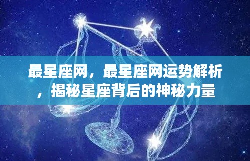 揭秘星座背后的神秘力量，最星座网运势解析全解析