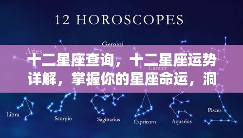 揭秘十二星座运势，掌握星座命运，洞悉未来走向的秘籍查询