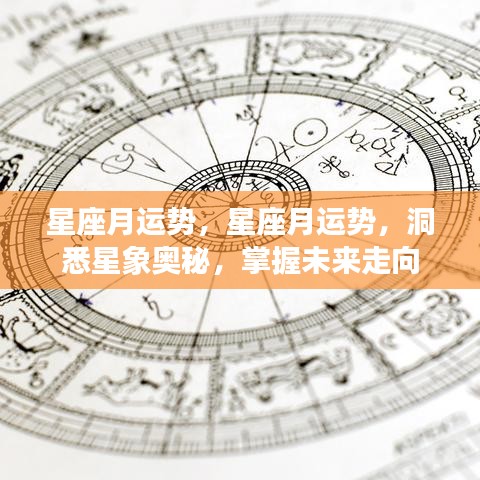 洞悉星象奥秘，掌握星座月运势，预测未来走向