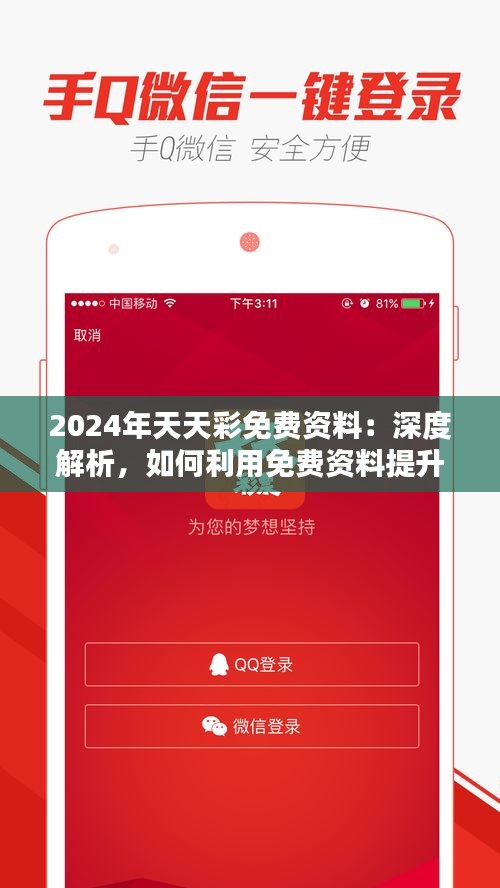 2024年天天彩免费资料：深度解析，如何利用免费资料提升中奖几率