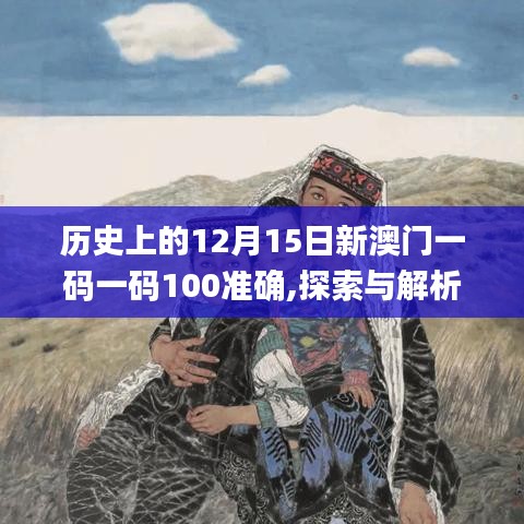 历史上的12月15日新澳门一码一码100准确,探索与解析_L版4.195