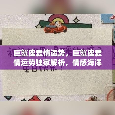 巨蟹座爱情运势独家解析，情感海洋的潮汐变幻莫测