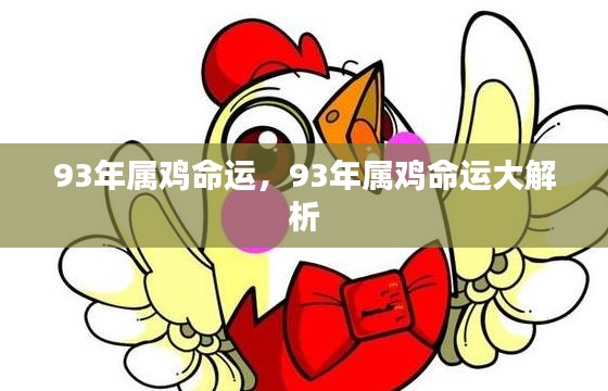 揭秘1993年属鸡人的命运走向