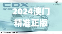 2024澳门精准正版免费350期,正确解答落实_Hybrid7.330