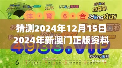 猜测2024年12月15日2024年新澳门正版资料：解读澳门经济的复苏蓝图