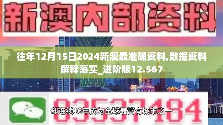 往年12月15日2024新澳最准确资料,数据资料解释落实_进阶版12.567