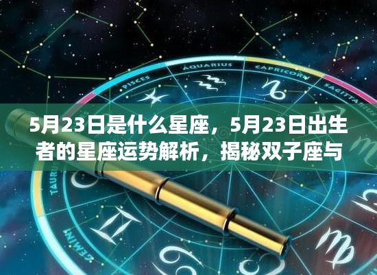 5月23日星座揭秘，双子座与巨蟹座的交界魅力及运势解析