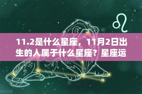 揭秘11月2日出生者的星座运势，星座解读与运势分析