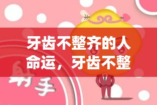 牙齿不整齐与命运，星座运势揭示答案