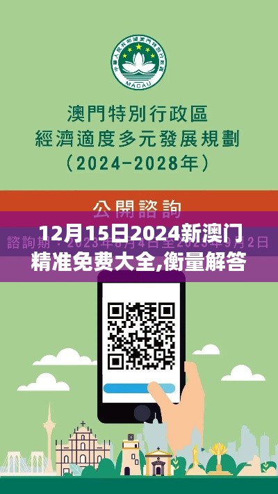 12月15日2024新澳门精准免费大全,衡量解答解释落实_体验版4.663