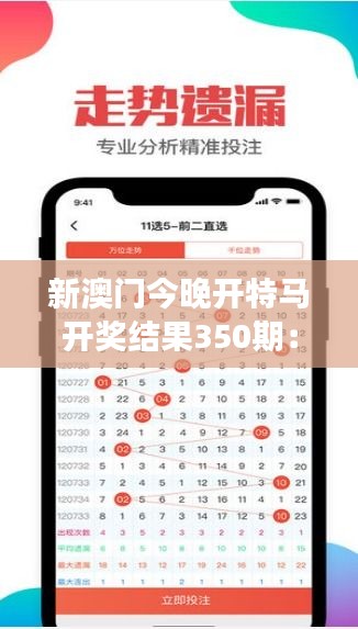 新澳门今晚开特马开奖结果350期：解读彩票魅力与结果预测的艺术