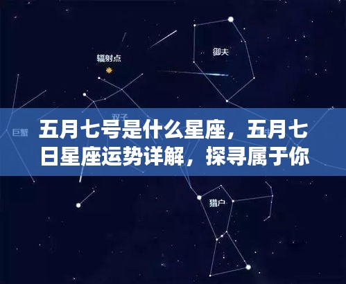 五月七日星座运势详解与探寻个人星辰轨迹