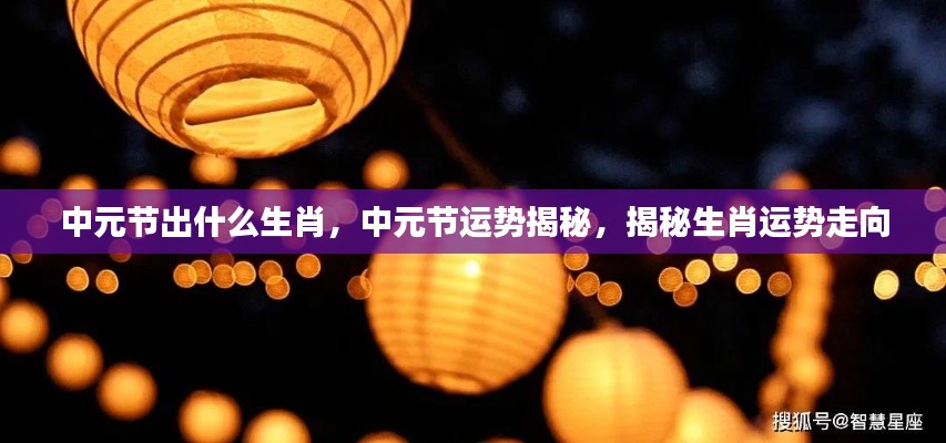 中元节生肖运势揭秘，掌握未来运势走向