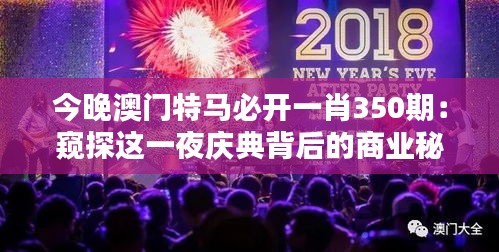 今晚澳门特马必开一肖350期：窥探这一夜庆典背后的商业秘密