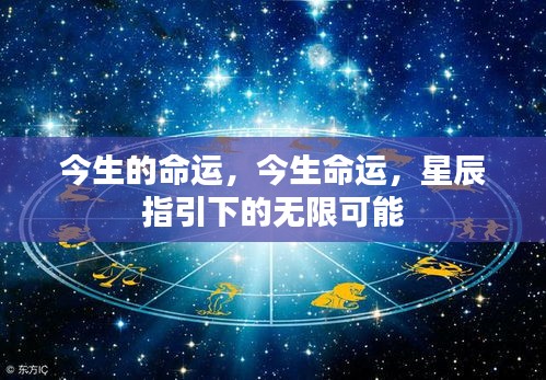 星辰指引下的今生命运无限可能