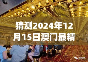 猜测2024年12月15日澳门最精准正最精准龙门：探讨澳门赌场经济效益及社会影响