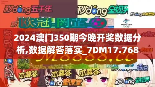 2024澳门350期今晚开奖数据分析,数据解答落实_7DM17.768