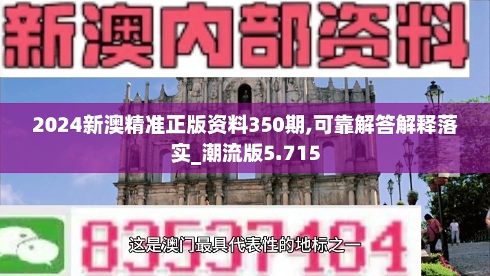 2024新澳精准正版资料350期,可靠解答解释落实_潮流版5.715