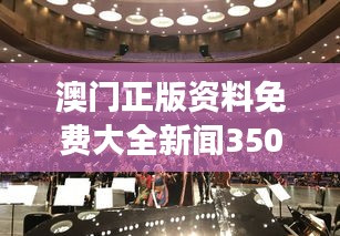 澳门正版资料免费大全新闻350期：探索澳门文化的新视角