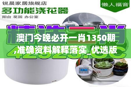 澳门今晚必开一肖1350期,准确资料解释落实_优选版2.264