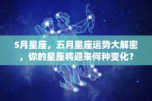 五月星座运势揭秘，你的星座将迎来怎样的变化？