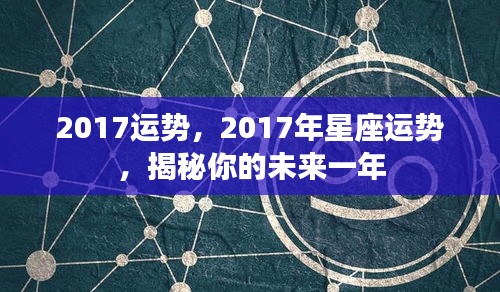 揭秘2017年星座运势，未来一年运势大解析