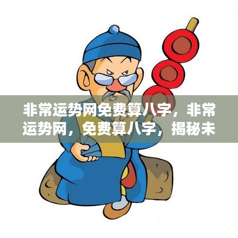 非常运势网免费八字预测，揭秘未来运势走向