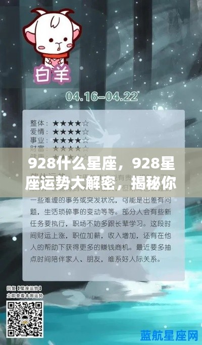 揭秘928星座性格与未来运势走向，星座运势大解密