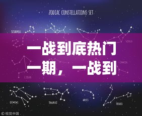 一战到底热门星座运势揭秘之夜