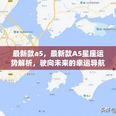 最新款A5，星座运势解析与未来幸运导航