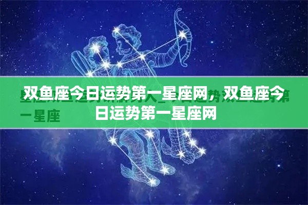 双鱼座今日运势详解，第一星座网独家解析