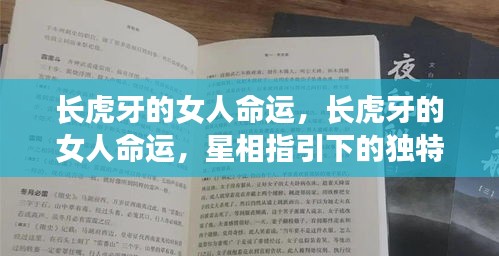 长虎牙的女性的命运与星相魅力，独特魅力与人生轨迹探索