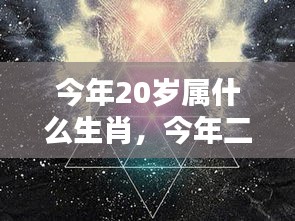 20岁属相运势揭秘，生肖与星空的双重照耀下，你的未来如何？