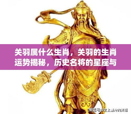 历史名将关羽的生肖运势揭秘，探寻名将星座与生肖之谜