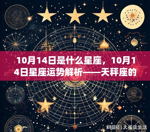 10月14日天秤座运势解析，情感与事业展望