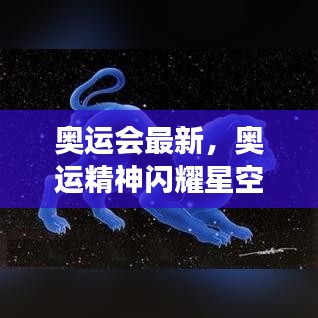 奥运精神与星座运势交融，闪耀星空的体育竞技最新资讯