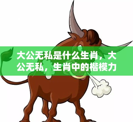 生肖楷模，大公无私的力量展现