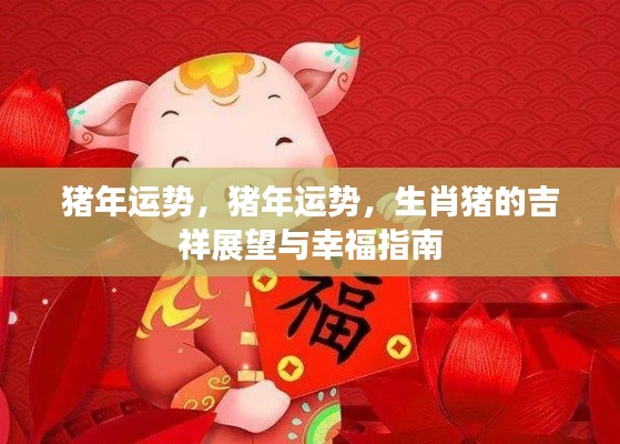 猪年运势展望与生肖猪的吉祥幸福指南