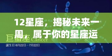 揭秘未来一周星座运势，属于你的星座运势大解析（涵盖12星座）