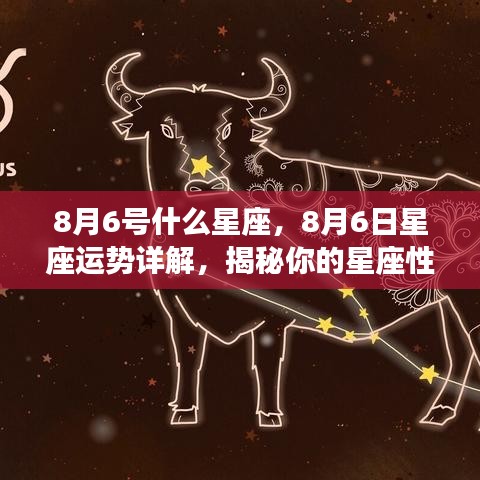 8月6日星座运势揭秘，性格特质与未来走向深度解析