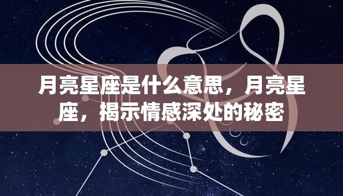 月亮星座揭秘，情感深处的秘密解读