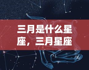 三月星座运势解析，春天的脚步与星象的祝福