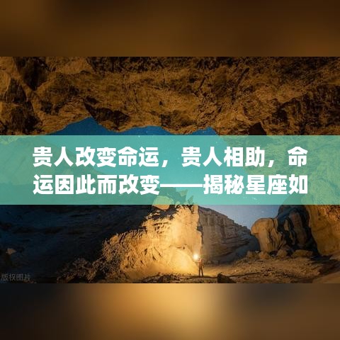 星座引领人生转折，贵人相助改变命运之道