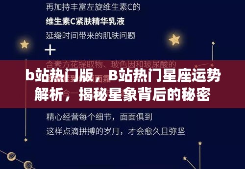 揭秘B站热门星座运势解析，星象背后的秘密大揭秘