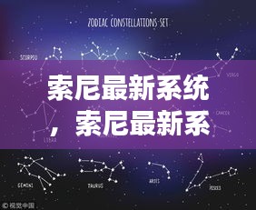 索尼最新系统星座运势分析，科技之星预测未来运势走向